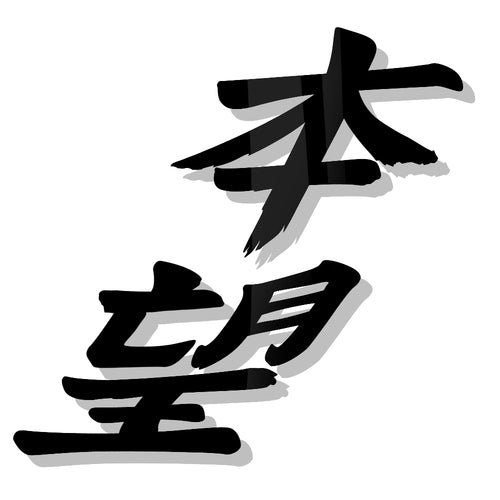 RE-Design Cherish Ambition (Handwritten Kanji)